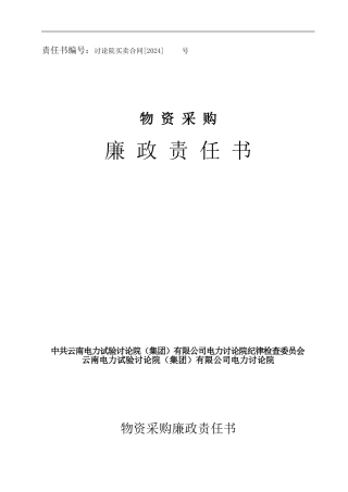 物资采购廉政责任书