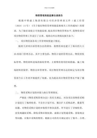 物资管理效能监察自纠自查报告