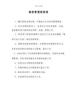 物资管理部职责