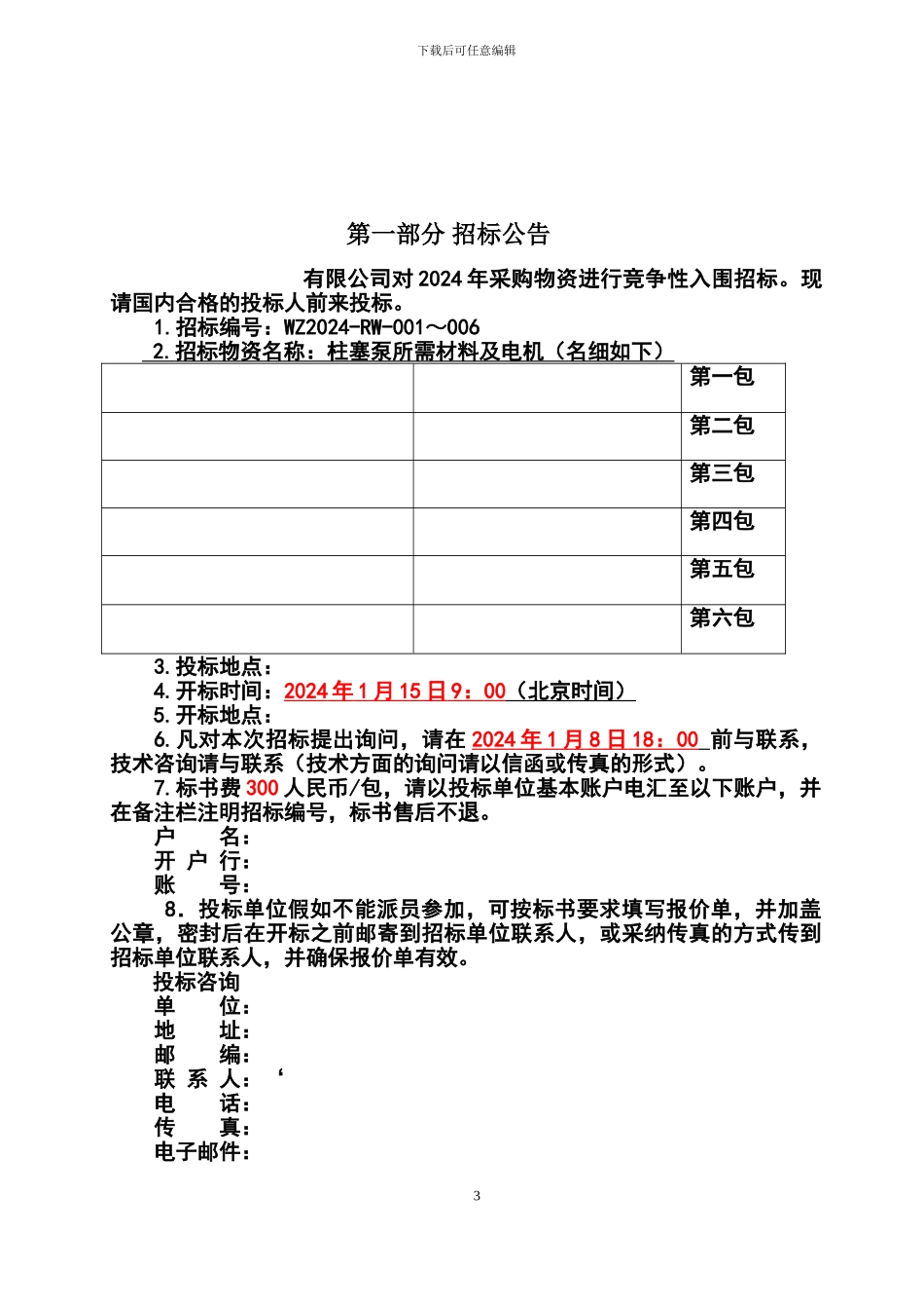 物资采购招标书_第3页