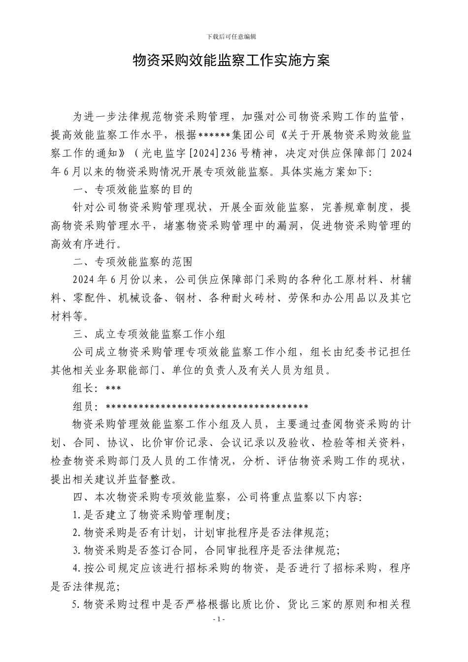 物资采购效能监察工作实施方案_第1页