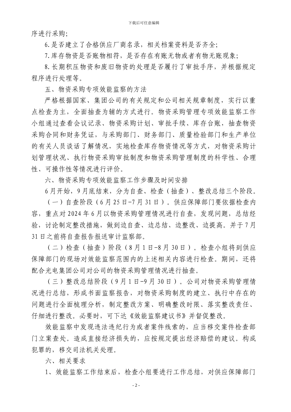 物资采购效能监察工作实施方案_第2页