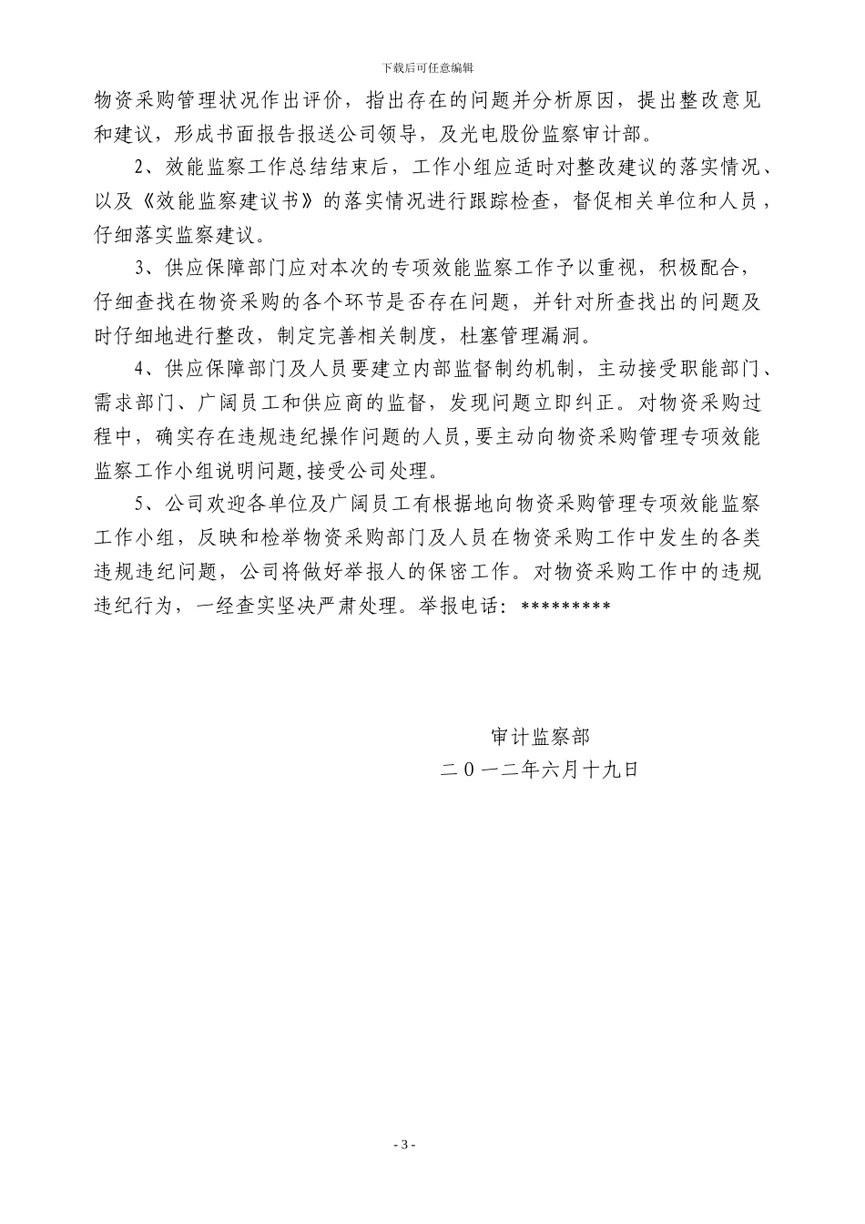 物资采购效能监察工作实施方案_第3页