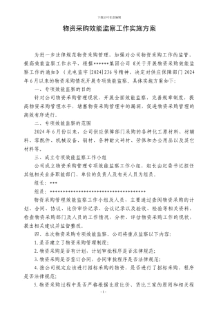 物资采购效能监察工作实施方案
