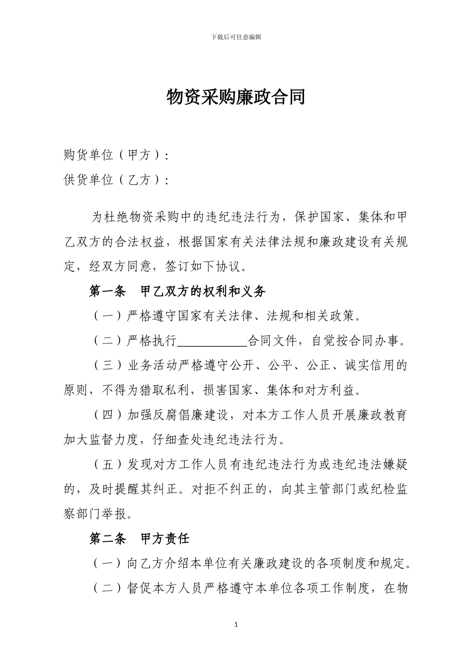 物资采购廉政合同_第1页