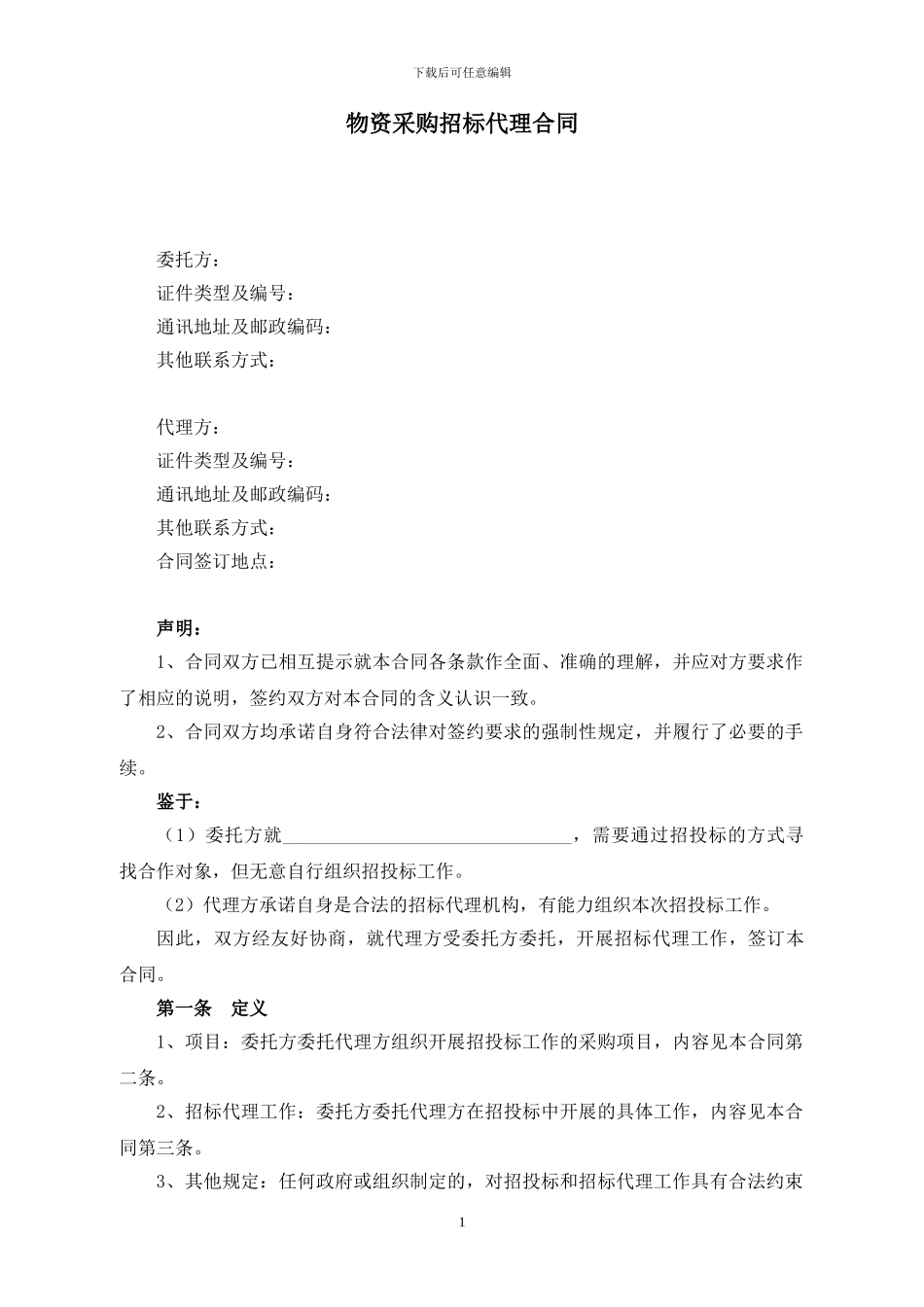 物资采购招标代理合同_第1页