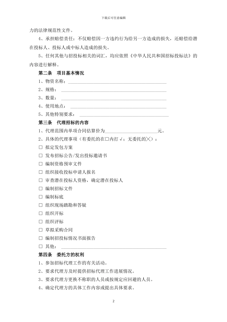 物资采购招标代理合同_第2页