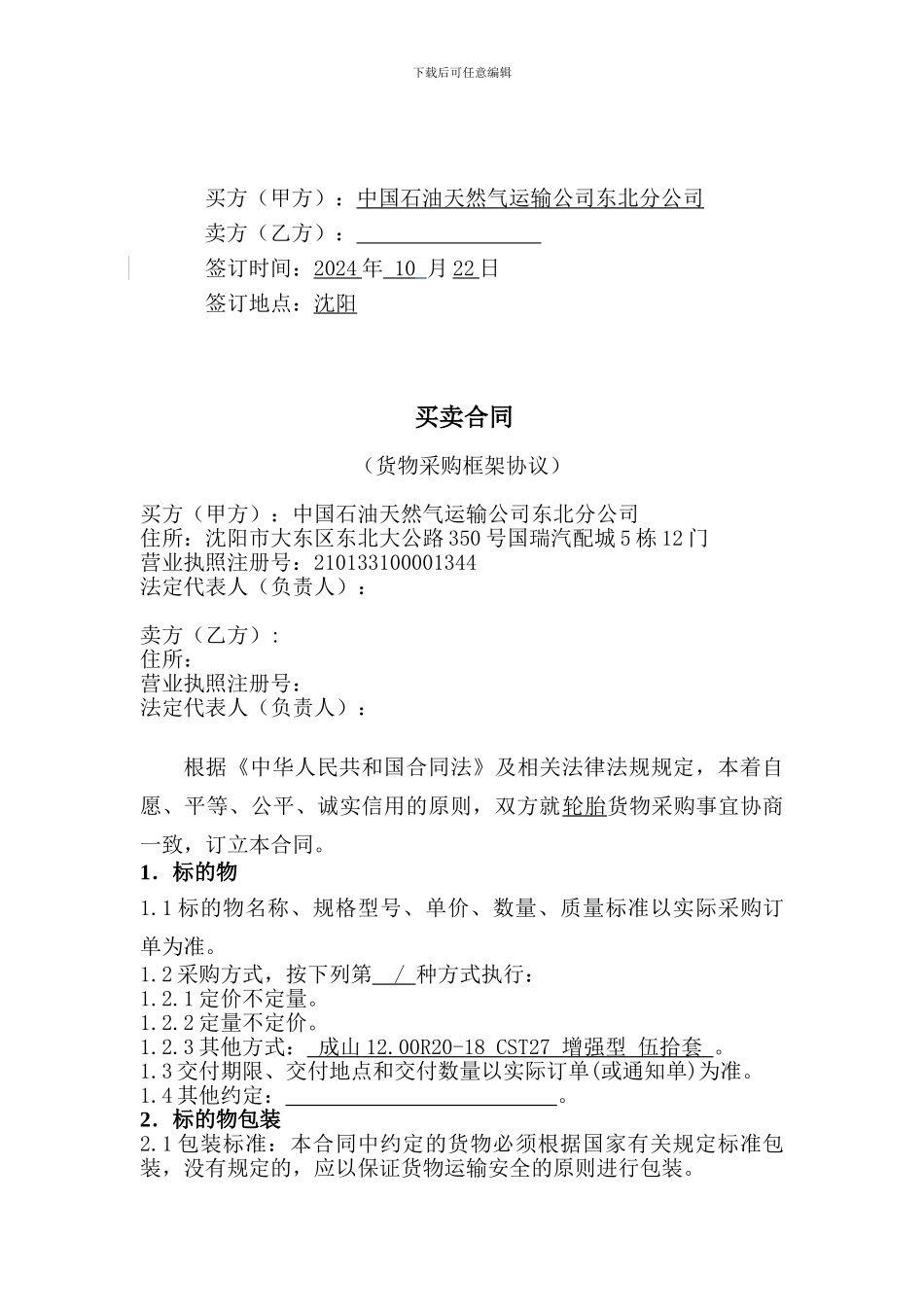 物资采购框架协议_第2页