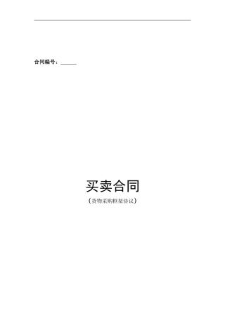 物资采购框架协议
