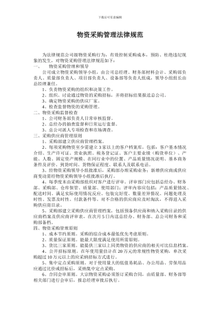物资采购管理规范