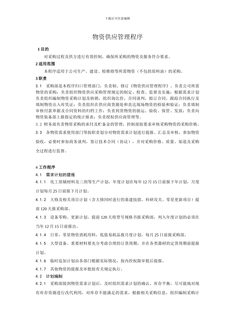 物资采购管理程序_第1页