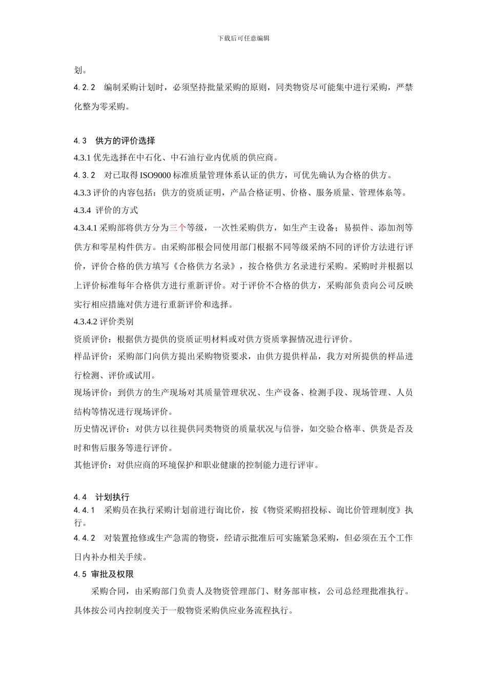 物资采购管理程序_第2页