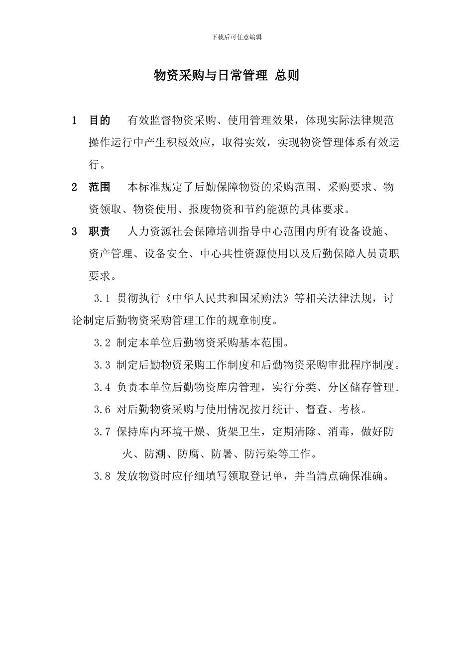 物资采购与日常管理-总则_第1页