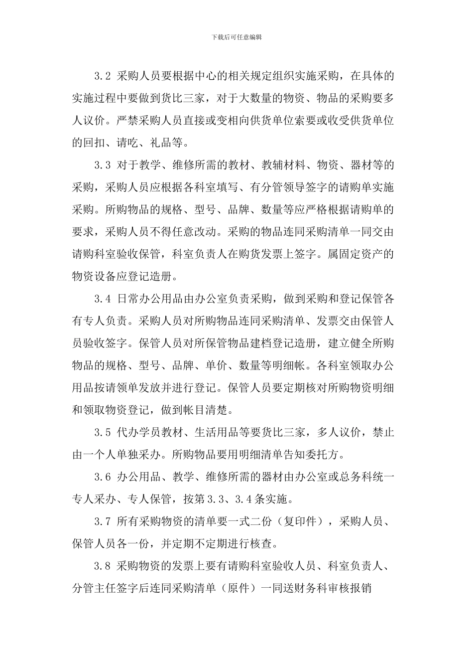 物资采购与日常管理-总则_第3页