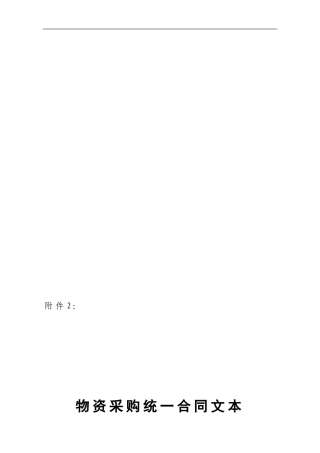 物资采购统一合同文本