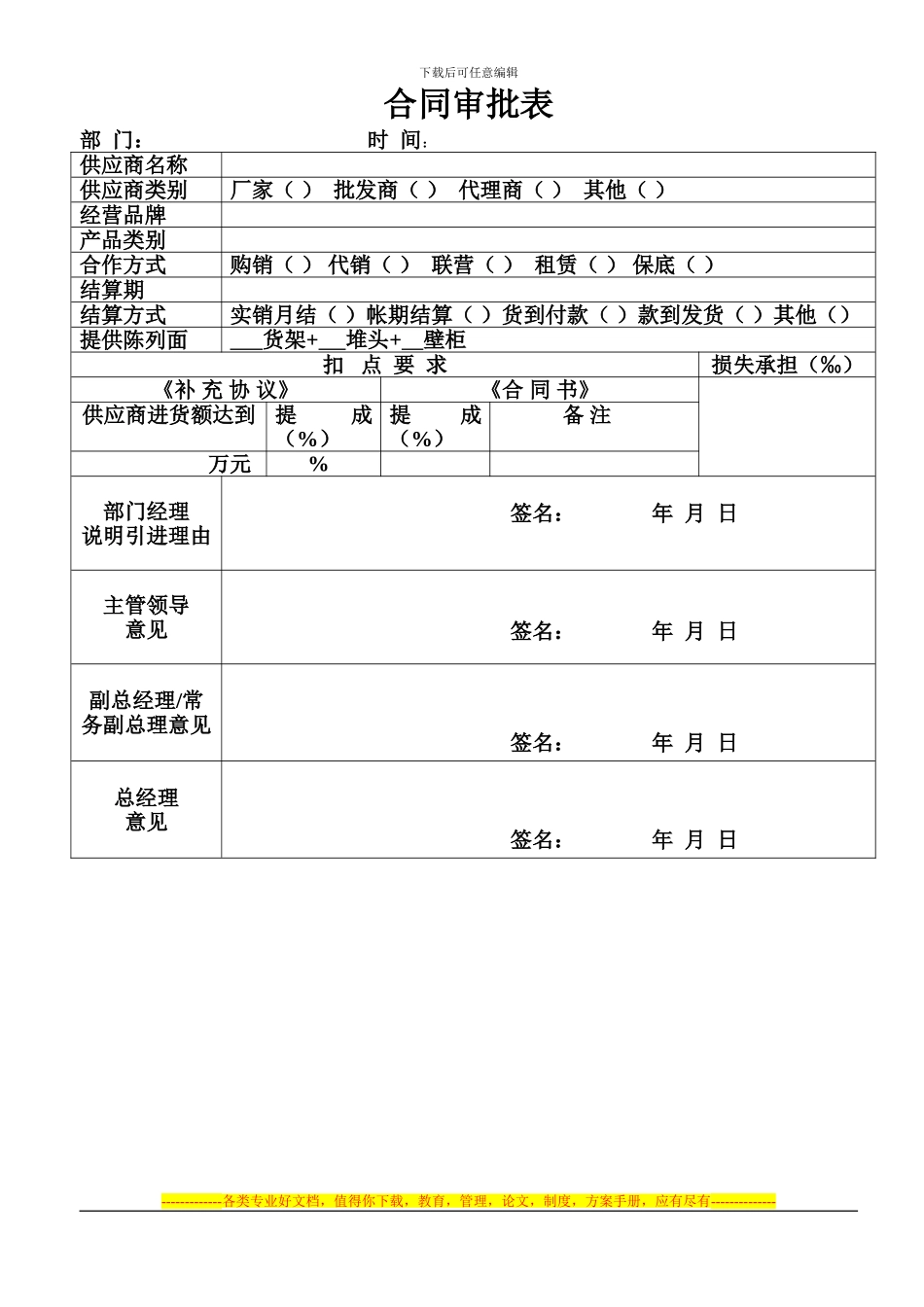 特产超市合同审批表_第1页