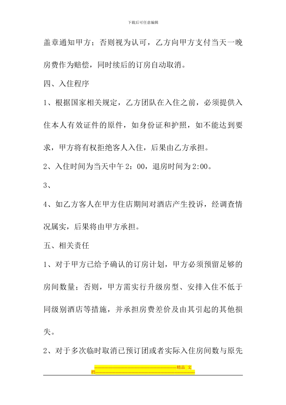 特克斯县太极岛酒店旅行社订房协议_第2页