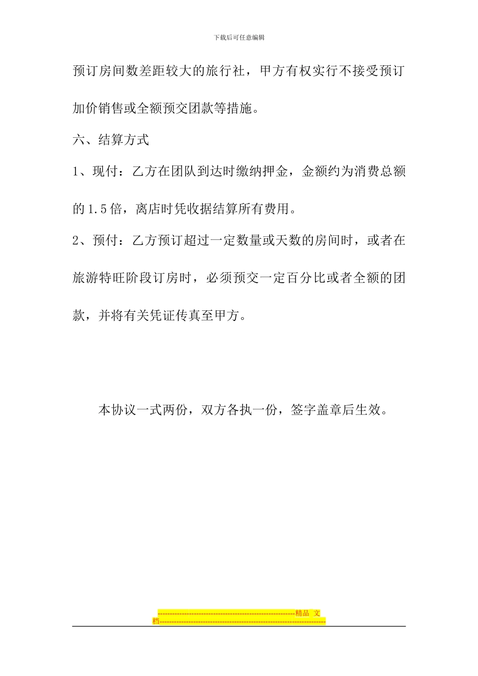 特克斯县太极岛酒店旅行社订房协议_第3页