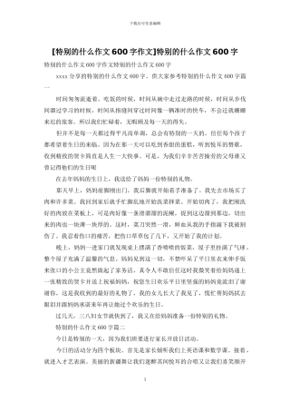 特别的什么作文600字(1)