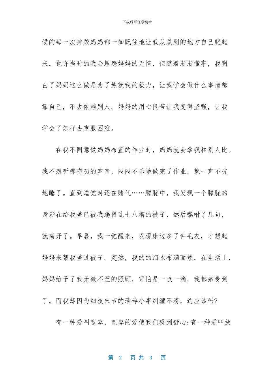 特别的爱给特别的你作文500字_第2页