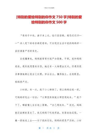 特别的爱给特别的你作文500字