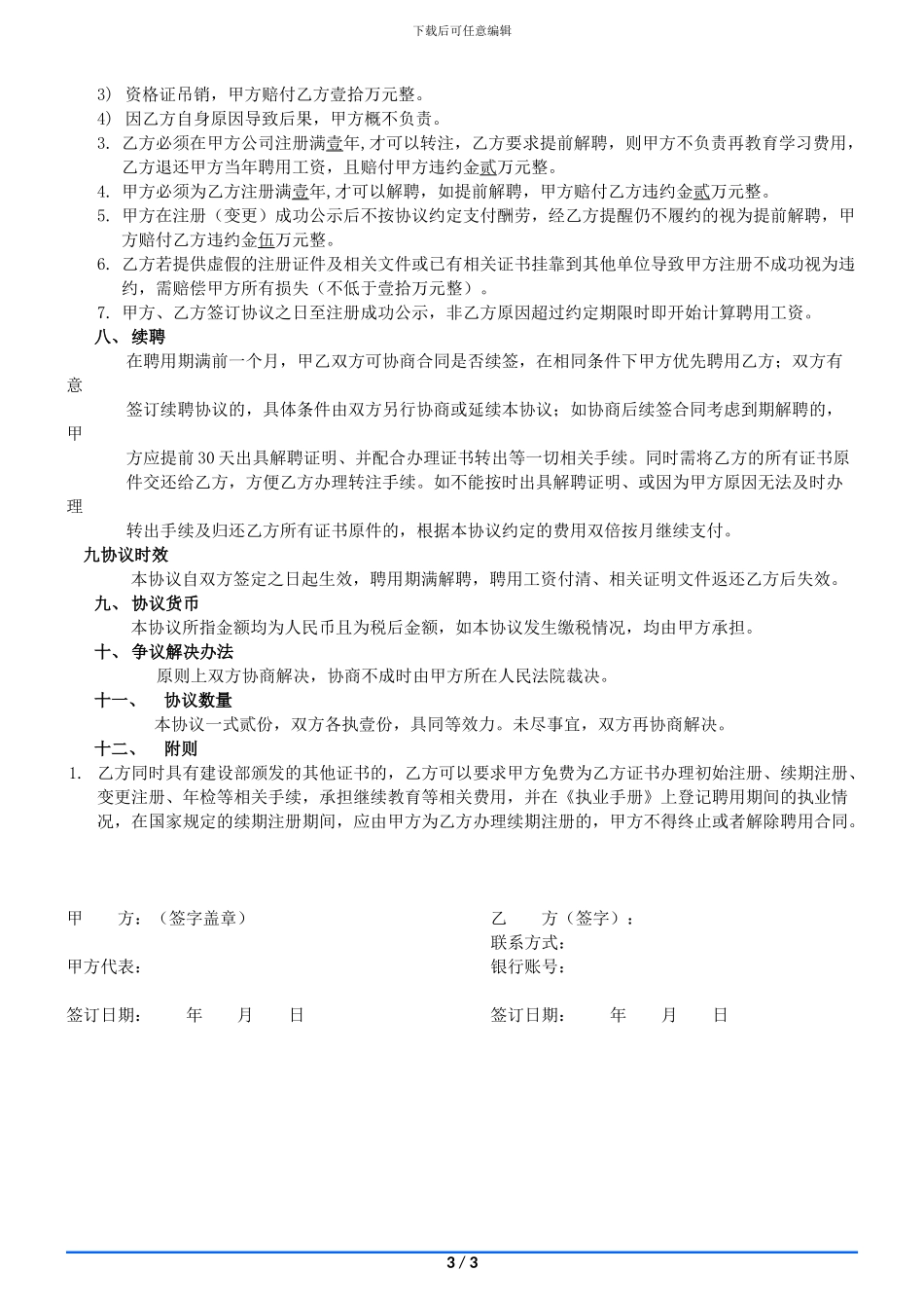 特别的一级建造师挂项目合同(2)_第3页