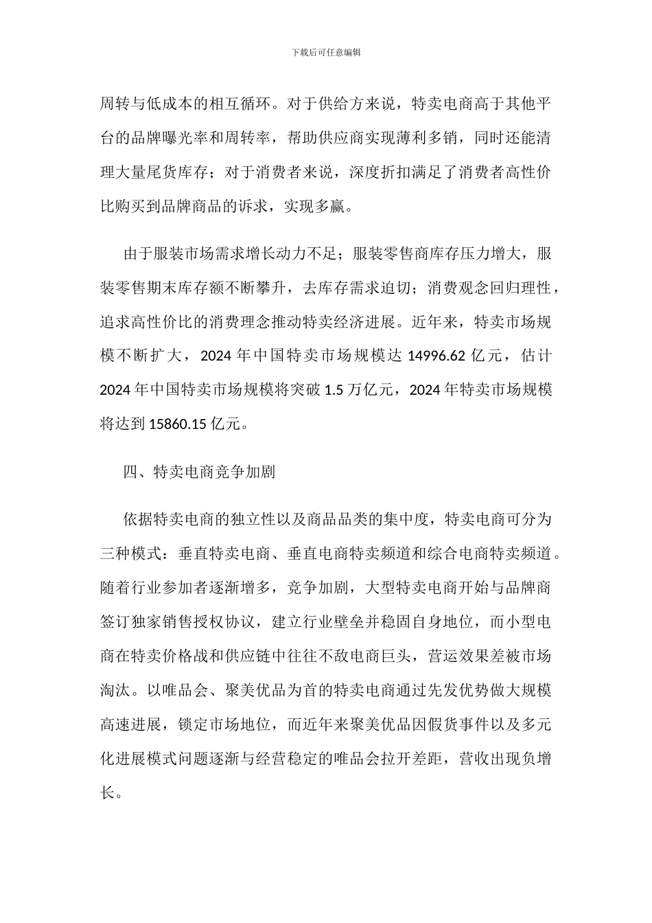 特卖电商行业薄利多销_第2页