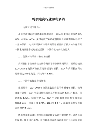 特卖电商行业薄利多销