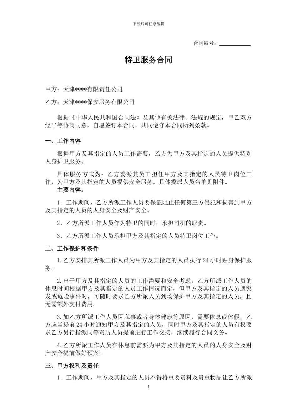 特卫服务合同_第1页
