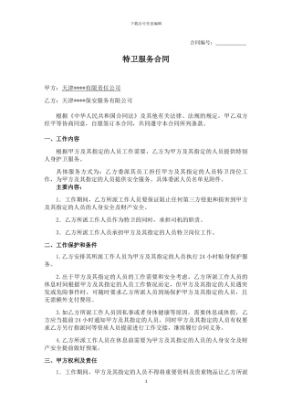 特卫服务合同
