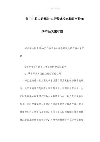 特宝生物研究报告-乙肝临床治愈指日可待在研产品未来可期