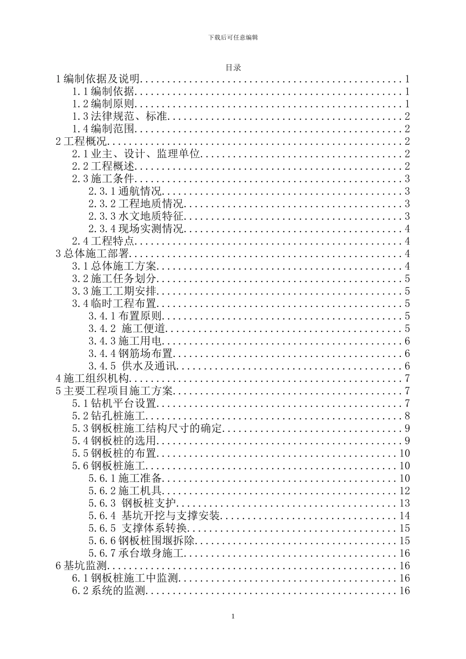 特大桥基础钢板桩施工方案_第1页