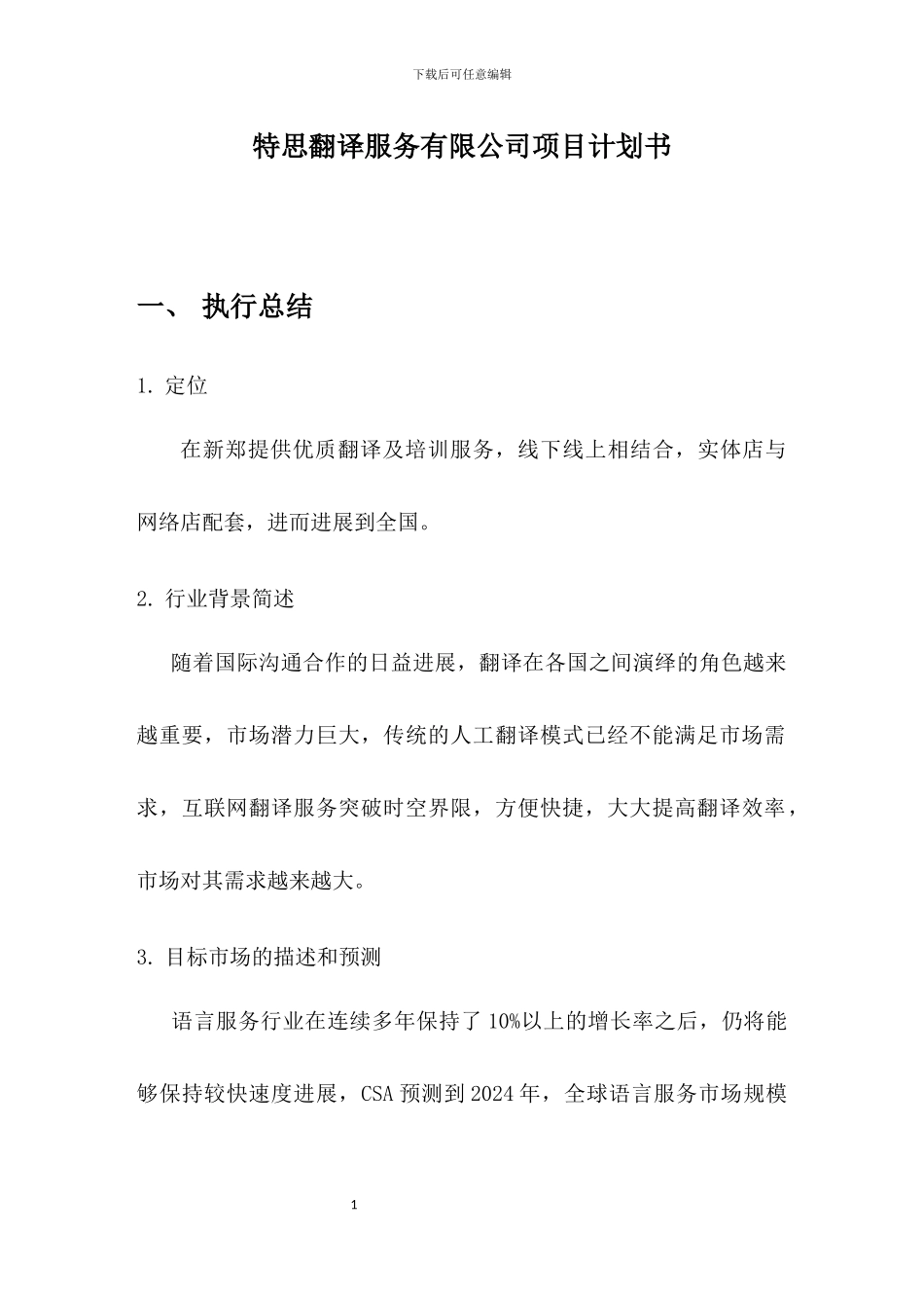 特思翻译公司项目计划书_第3页