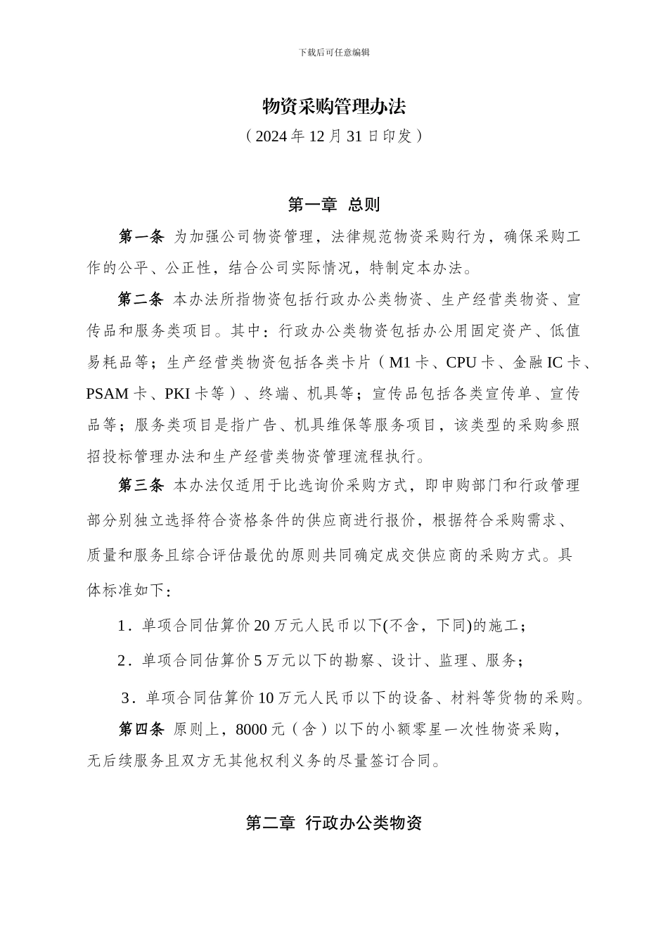 物资采购管理办法_第1页