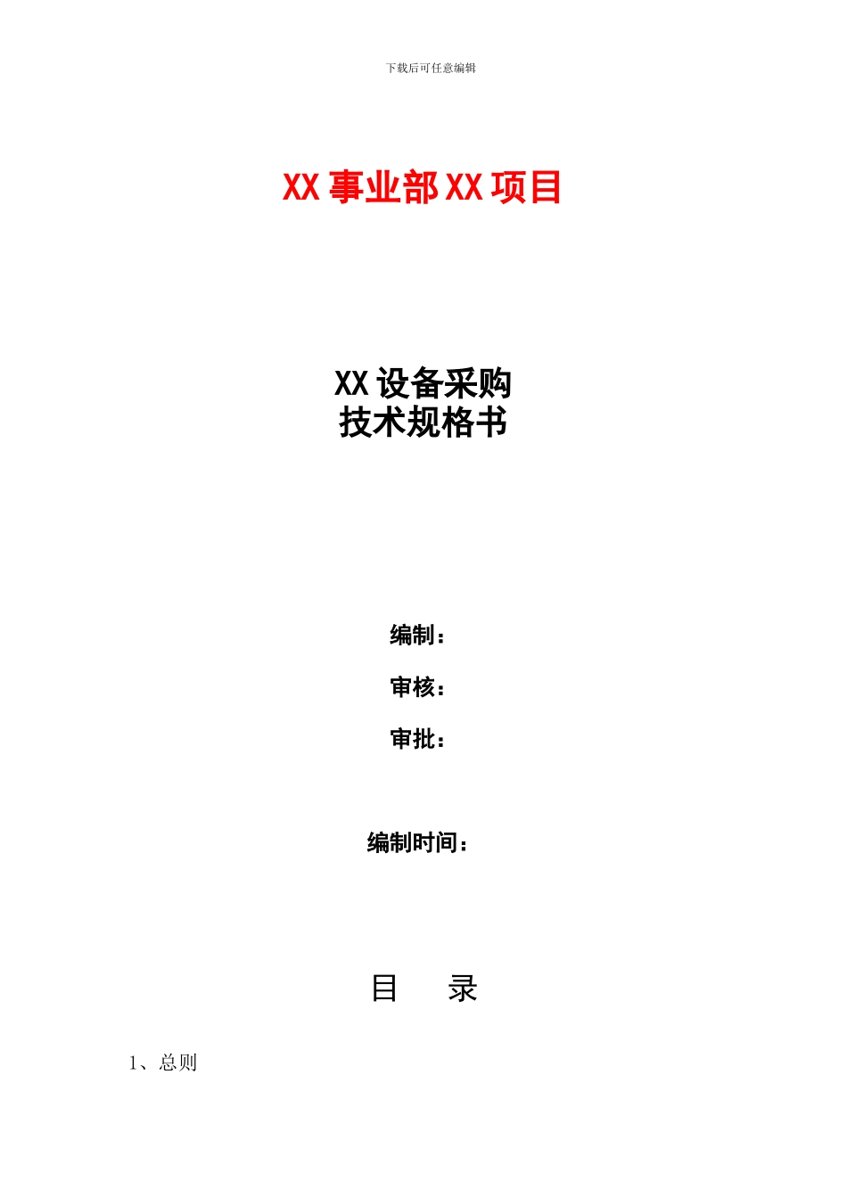 物资采购技术规格书模板_第1页