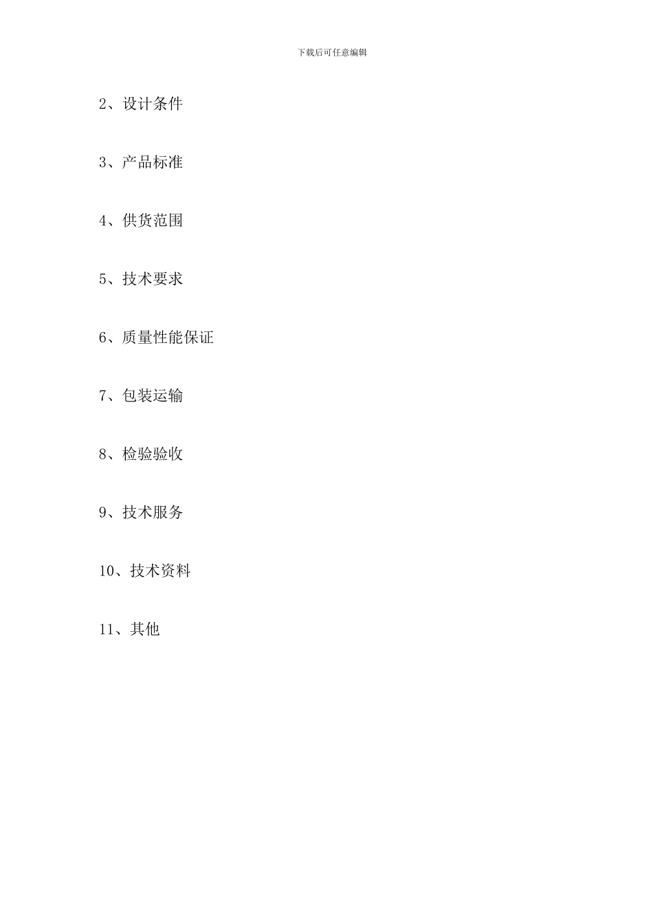 物资采购技术规格书模板_第2页