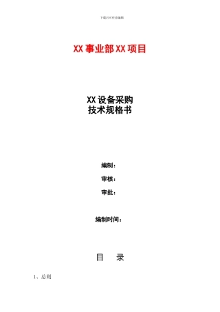 物资采购技术规格书模板