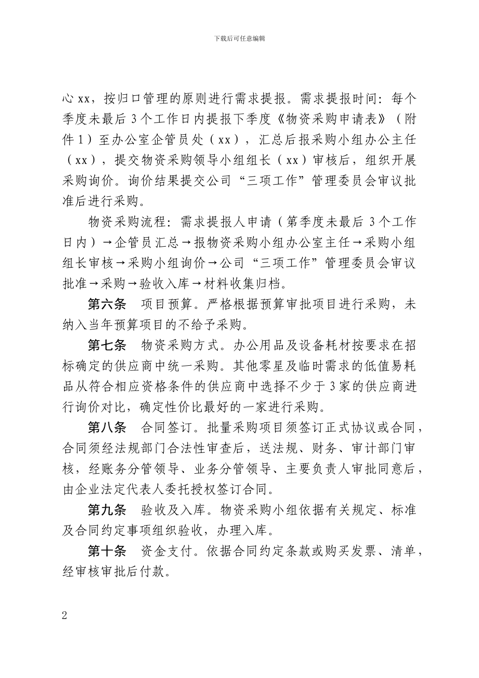 物资采购管理实施细则_第2页