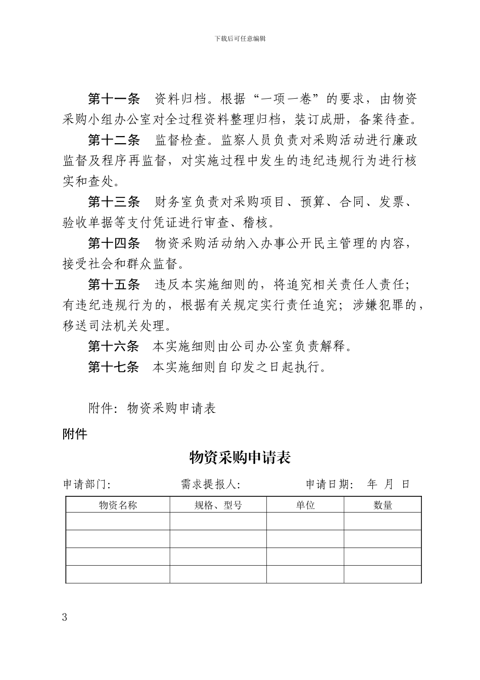 物资采购管理实施细则_第3页