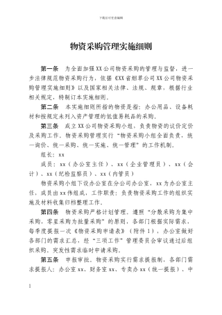 物资采购管理实施细则