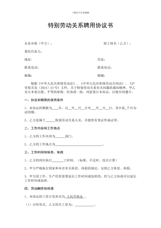 特殊劳动关系聘用协议书