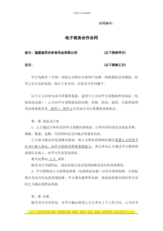 特步电子商务合作合同