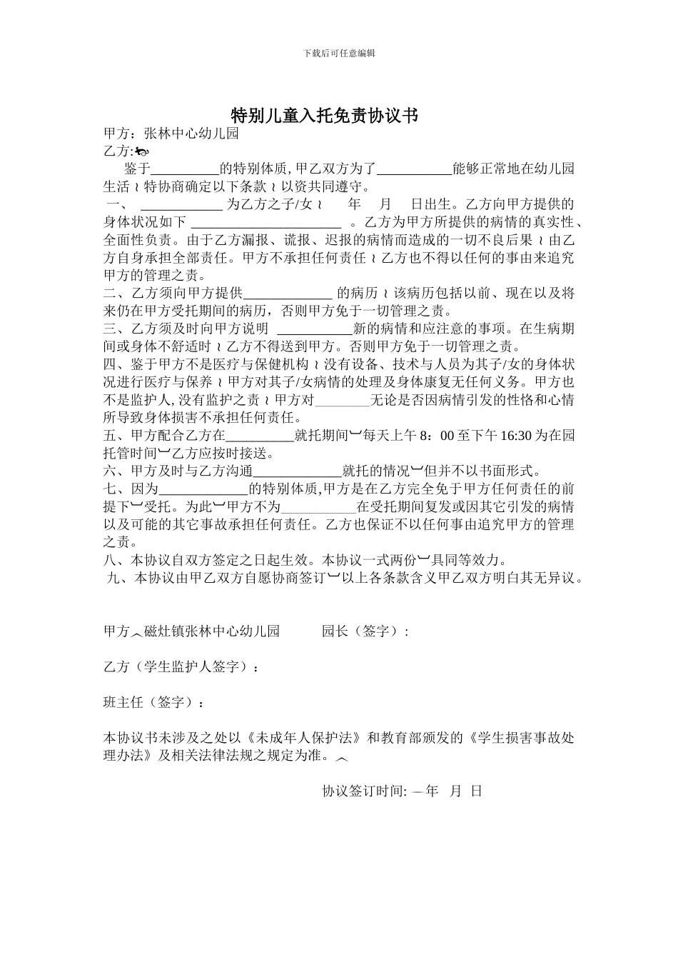 特殊儿童入托免责协议书_第1页