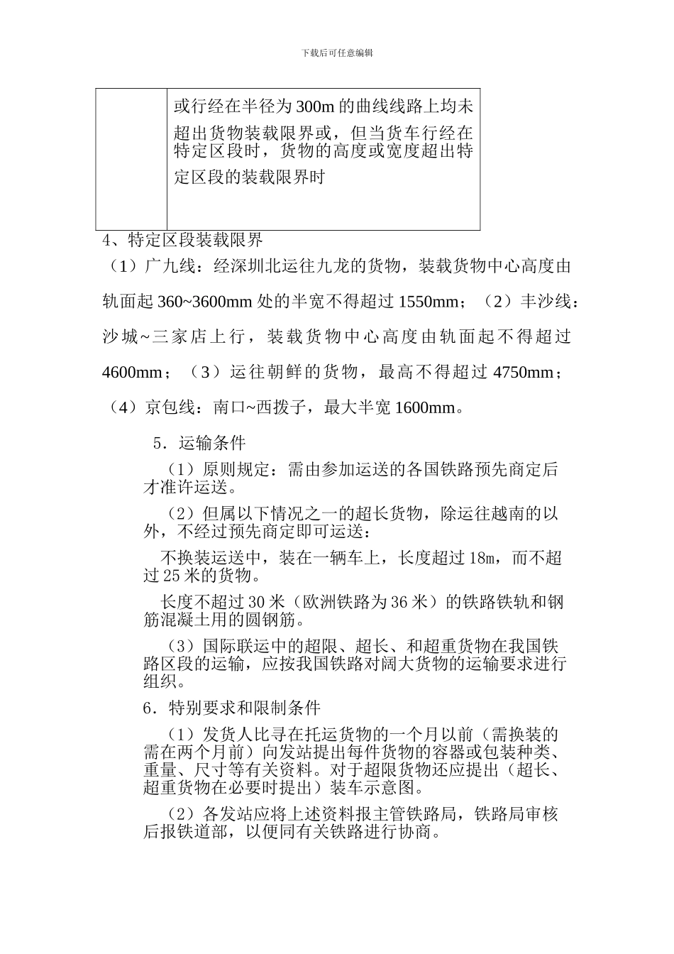 特殊货物的运输组织方案_第3页