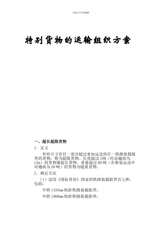 特殊货物的运输组织方案