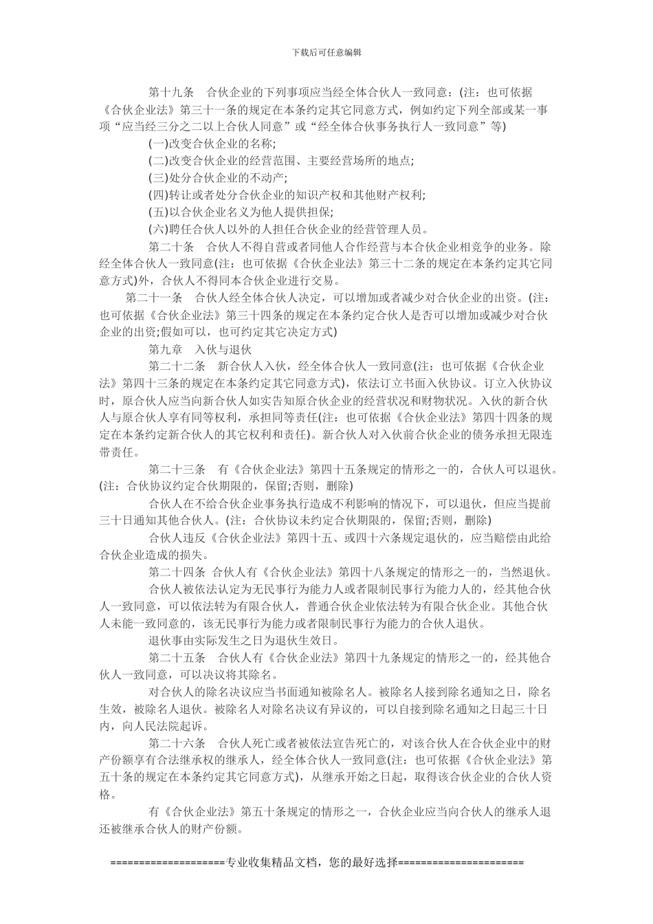特殊的普通合伙企业协议书参考格式_第3页