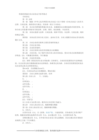 特殊的普通合伙企业协议书参考格式