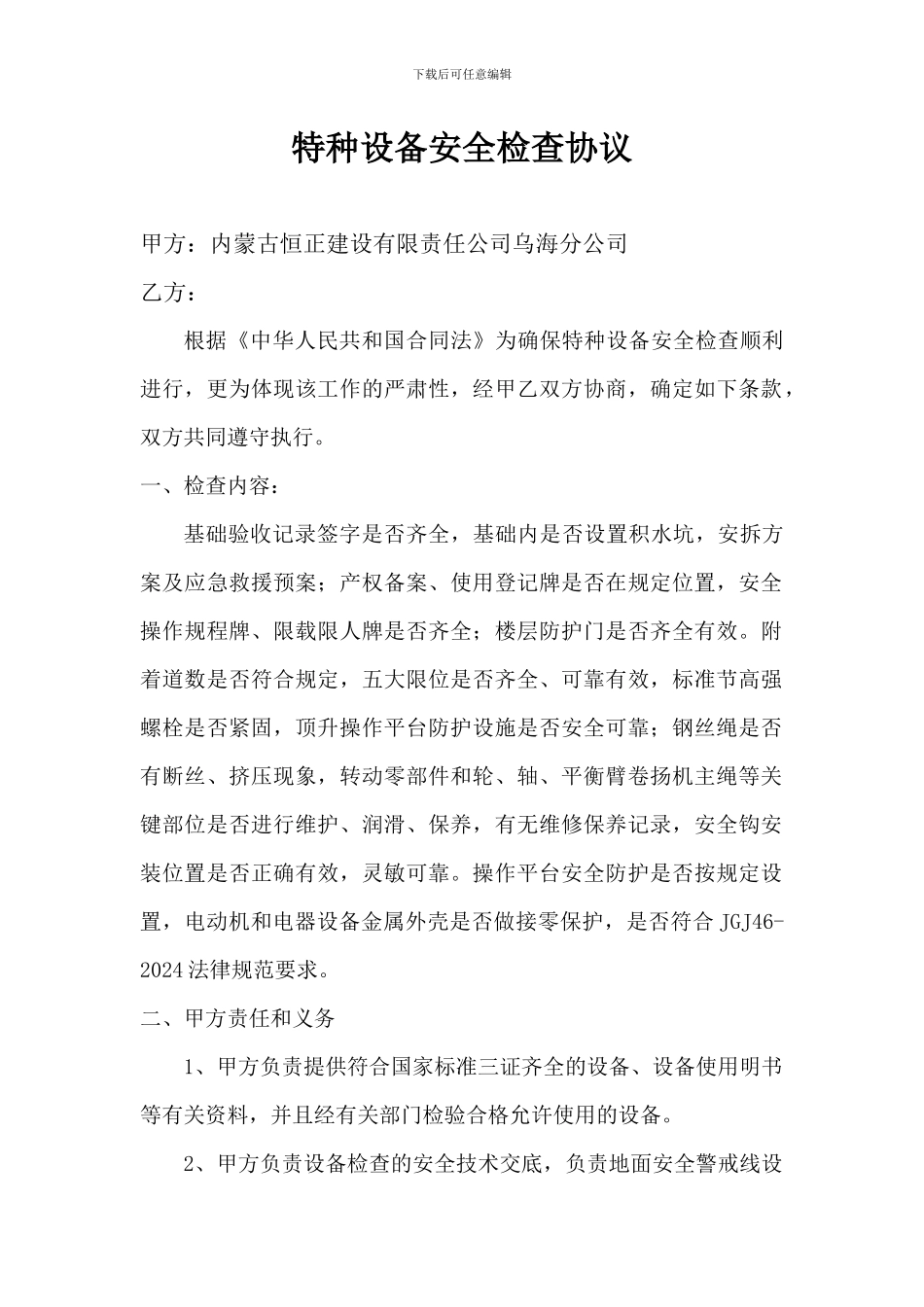 特种设备安全检查协议书_第1页