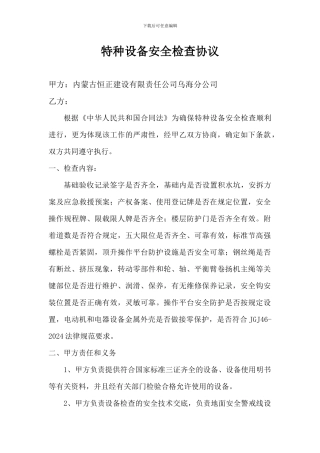 特种设备安全检查协议书