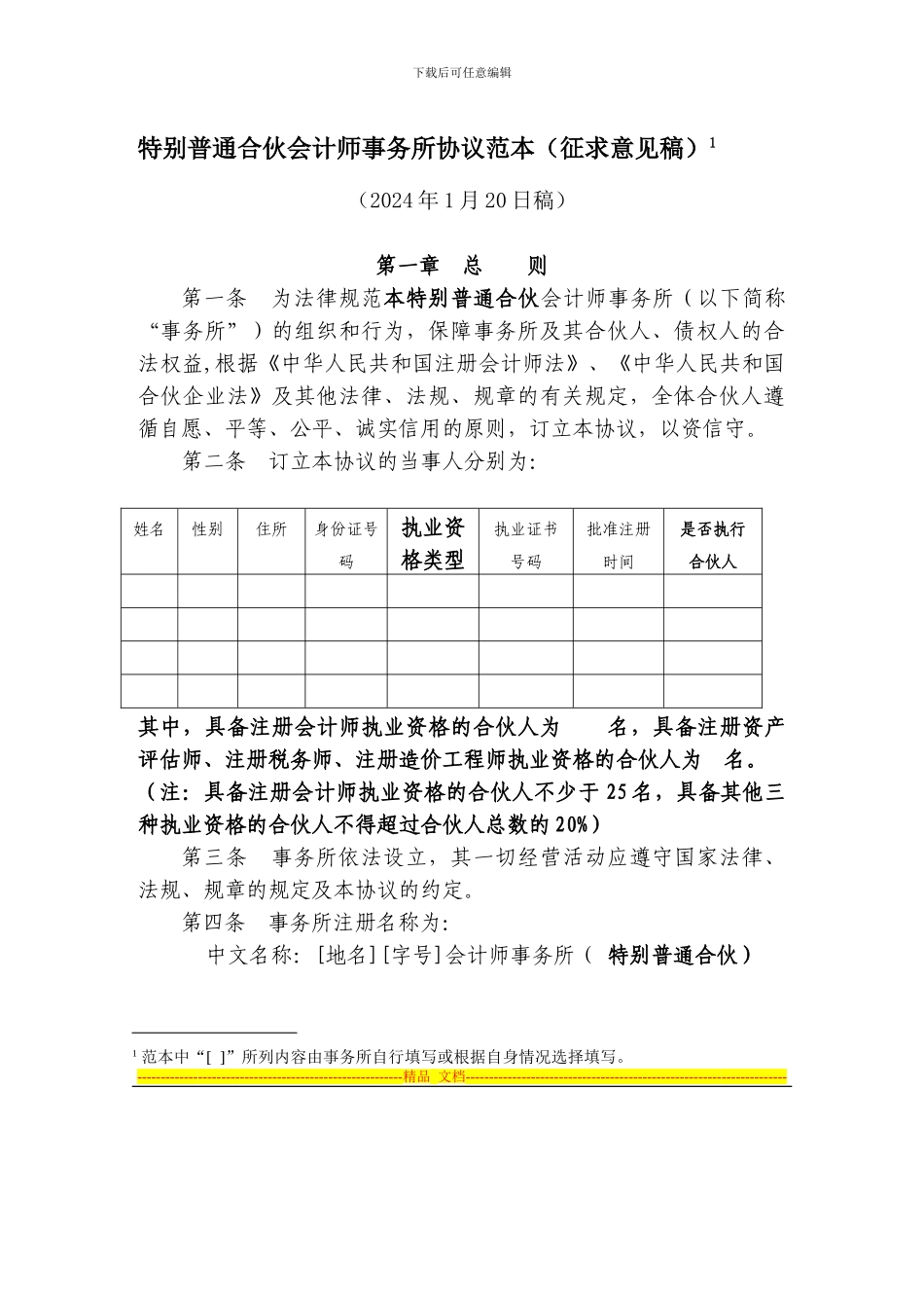 特殊普通合伙会计师事务所协议范本2024_第1页